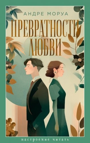Превратности любви фото книги