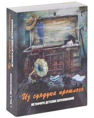 Из сундука прошлого. Метафора детских переживаний фото книги