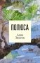 Полюса фото книги маленькое 2