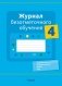 Журнал безотметочного обучения. 4 класс фото книги маленькое 2