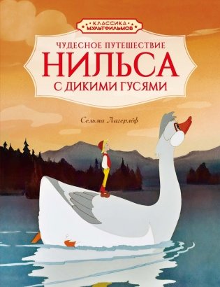 Чудесное путешествие Нильса с дикими гусями фото книги