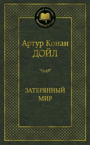 Затерянный мир фото книги