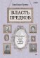 Власть предков. Наследуем ли мы боль и тайны семьи? фото книги маленькое 2