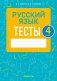 Русский язык. 4 класс. Тесты фото книги маленькое 2