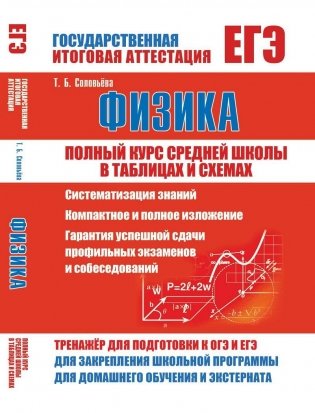 ЕГЭ. Физика. Полный курс средней школы в таблицах и схемах фото книги