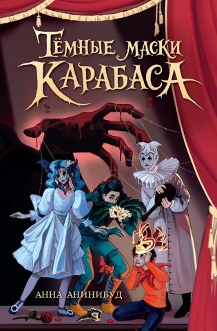 Тёмные маски Карабаса фото книги