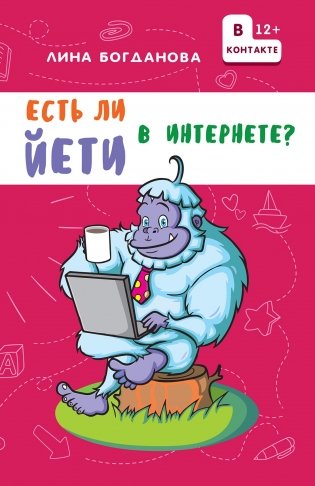 Есть ли йети в Интернете? фото книги