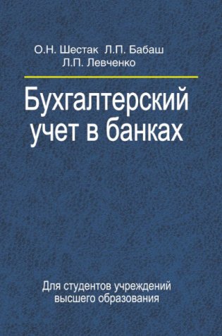 Бухгалтерский учет в банках фото книги