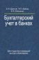 Бухгалтерский учет в банках фото книги маленькое 2