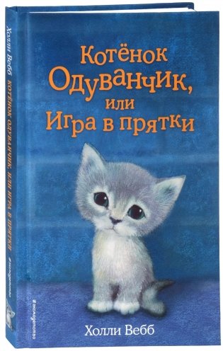 Котенок Одуванчик, или Игра в прятки фото книги