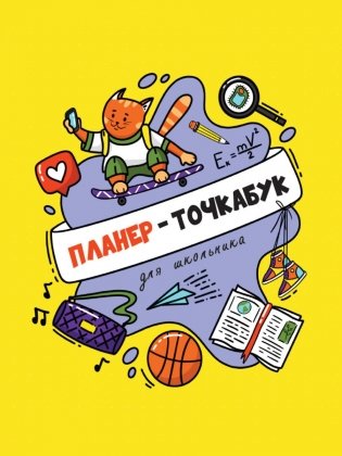 Планер - Точкабук для школьника. Кот на скейборде фото книги