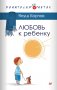 Любовь к ребенку фото книги маленькое 2