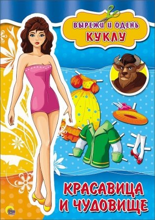 Вырезалка. Красавица и чудовище фото книги