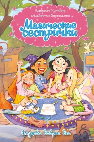 Магические сестрички. Книга 1. Служба добрых дел фото книги