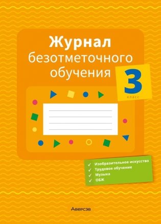 Журнал безотметочного обучения. 3 класс фото книги