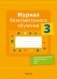Журнал безотметочного обучения. 3 класс фото книги маленькое 2