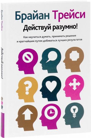 Действуй разумно! фото книги