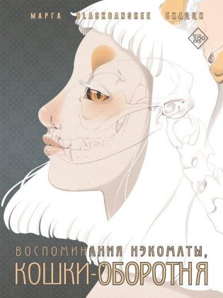 Воспоминания нэкоматы, кошки-оборотня фото книги