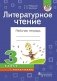 Литературное чтение. Рабочая тетрадь. 3 класс. I полугодие фото книги маленькое 2