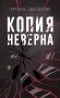 Копия неверна фото книги маленькое 2