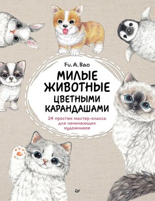 Милые животные цветными карандашами. 24 простых мастер-класса для начинающих художников фото книги
