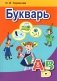 Букварь. Учебник для 1 класса фото книги маленькое 2