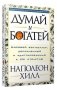 Думай и богатей! фото книги маленькое 2