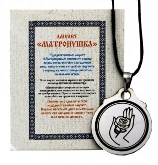 Амулет "Матронушка" фото книги