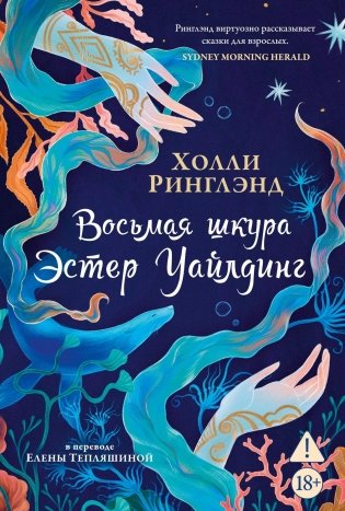 Восьмая шкура Эстер Уайлдинг фото книги