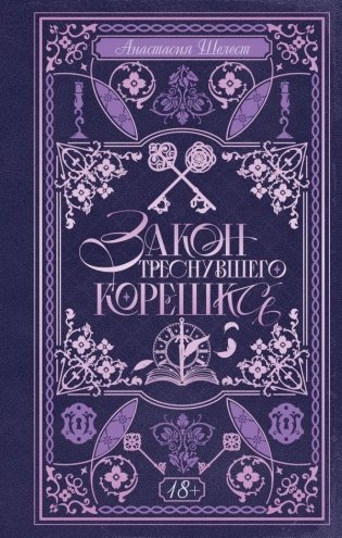 Закон треснувшего корешка фото книги