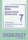 Беларуская мова. Беларуская літаратура. 7 клас. Прыкладнае каляндарна-тэматычнае планаванне. 2026/2027 навучальны год фото книги маленькое 2