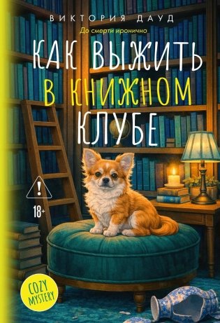 Как выжить в книжном клубе фото книги