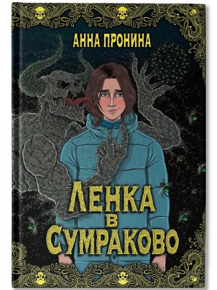 Ленка в Сумраково: зов крови фото книги