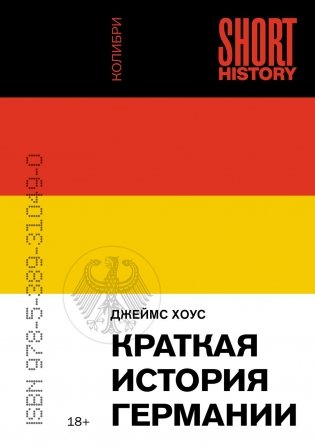 Краткая история Германии (мягкая обложка) фото книги