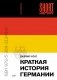Краткая история Германии (мягкая обложка) фото книги маленькое 2