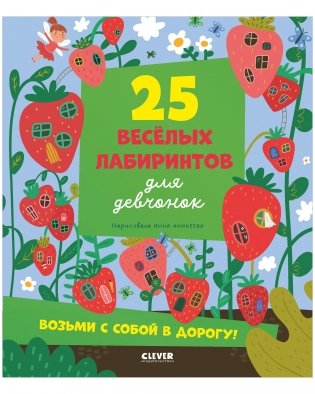 Лабиринты. 25 лабиринтов для девчонок фото книги