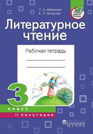 Литературное чтение. Рабочая тетрадь. 3 класс. II полугодие фото книги