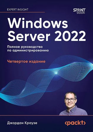 Windows Server 2022. Полное руководство по администрированию фото книги