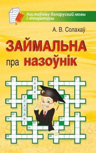 Займальна пра назоўнік фото книги