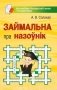 Займальна пра назоўнік фото книги маленькое 2
