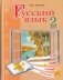 Русский язык. 2 класс. Часть 2 фото книги маленькое 2
