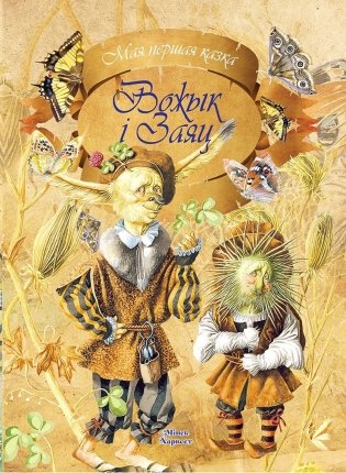 Вожык i Заяц фото книги