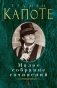 Малое собрание сочинений фото книги маленькое 2
