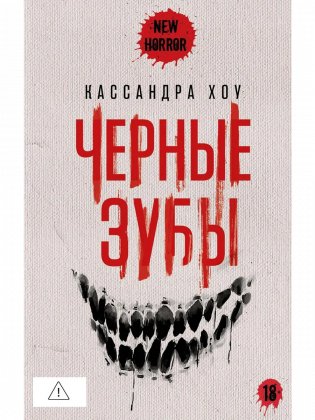 Черные зубы фото книги