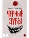 Черные зубы фото книги маленькое 2