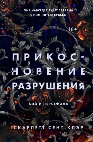 Прикосновение разрушения фото книги