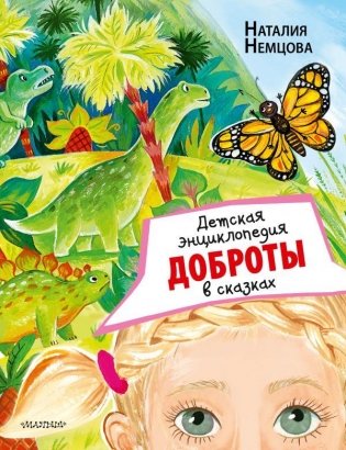 Детская энциклопедия доброты в сказках фото книги