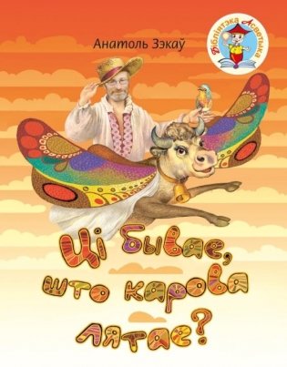 Ці бывае, што карова лятае? фото книги