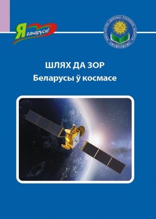 Шлях да зор. Беларусы ў космасе фото книги