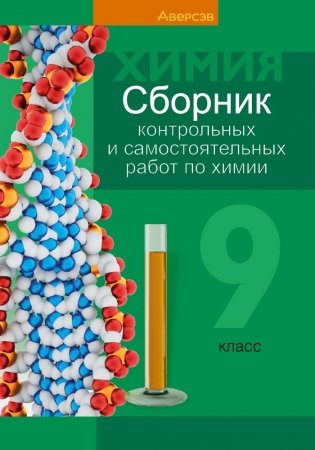 Сборник контрольных и самостоятельных работ по химии. 9 класс. ГРИФ фото книги